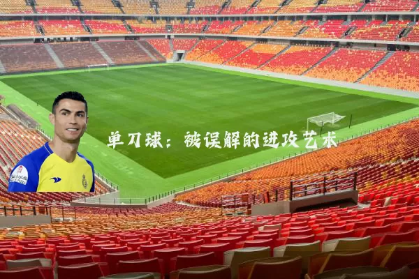 单刀球：被误解的进攻艺术