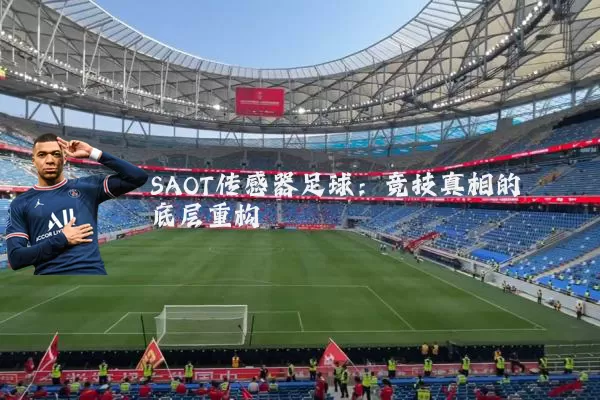 SAOT传感器足球：竞技真相的底层重构