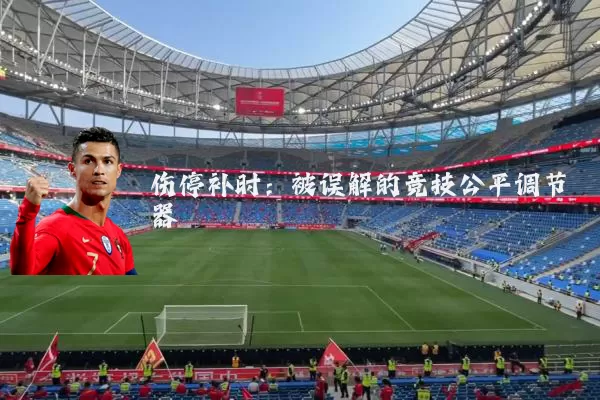 伤停补时：被误解的竞技公平调节器