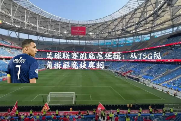 足球联赛的底层逻辑：从TSG视角拆解竞技真相