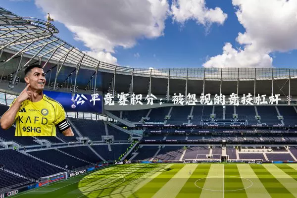 公平竞赛积分：被忽视的竞技杠杆