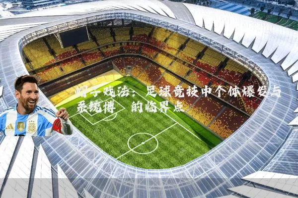 帽子戏法：足球竞技中个体爆发与系统博弈的临界点