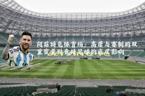 阿兹特克体育场：高原与赛制的双重变量对竞技足球的底层影响