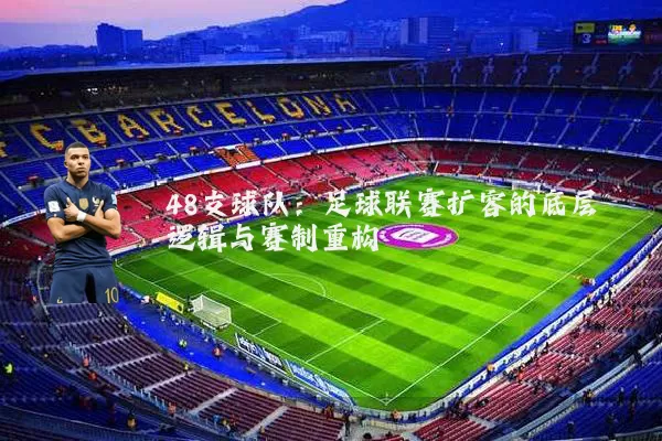 48支球队：足球联赛扩容的底层逻辑与赛制重构