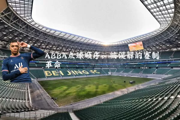 ABBA点球顺序:被误解的赛制革命