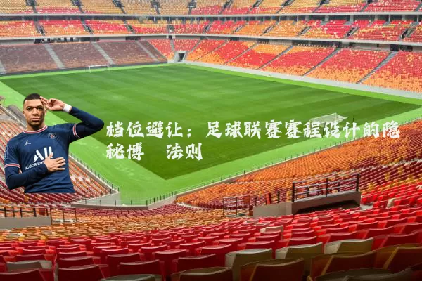 档位避让：足球联赛赛程设计的隐秘博弈法则