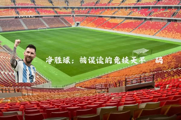 净胜球：被误读的竞技天平砝码