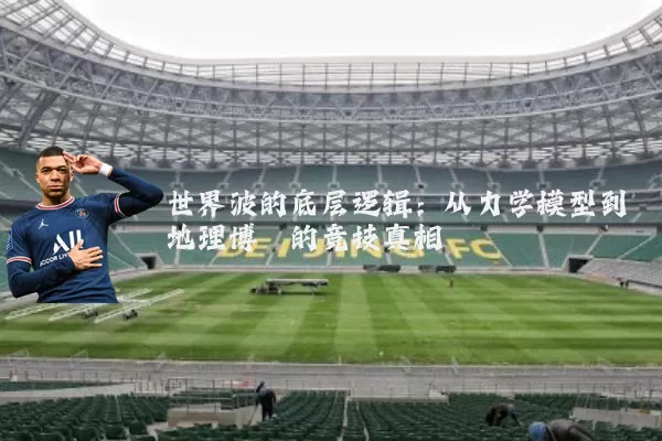 世界波的底层逻辑:从力学模型到地理博弈的竞技真相
