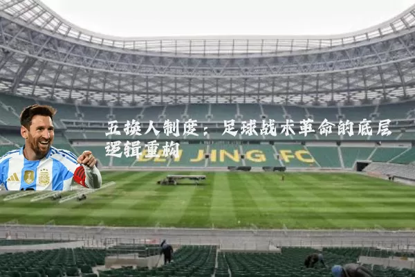 五换人制度：足球战术革命的底层逻辑重构