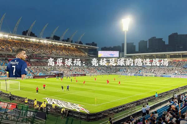 高原球场：竞技足球的隐性战场