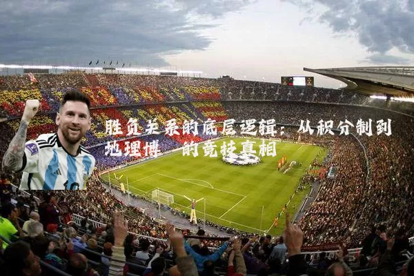 胜负关系的底层逻辑：从积分制到地理博弈的竞技真相