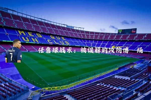 任意球战术:被误解的攻防博弈场