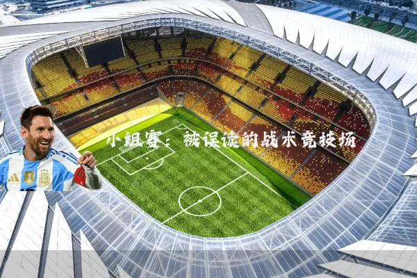小组赛：被误读的战术竞技场