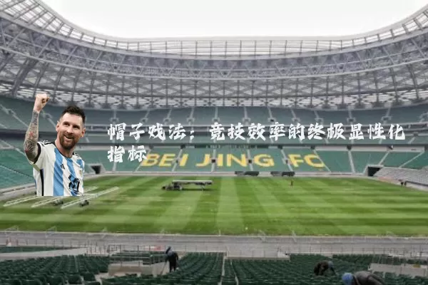 帽子戏法：竞技效率的终极显性化指标