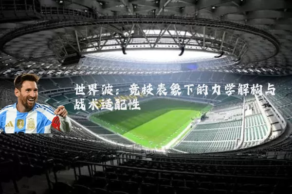 世界波：竞技表象下的力学解构与战术适配性