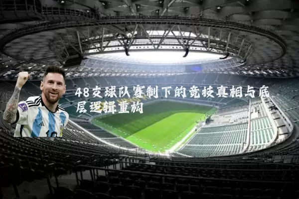 48支球队赛制下的竞技真相与底层逻辑重构