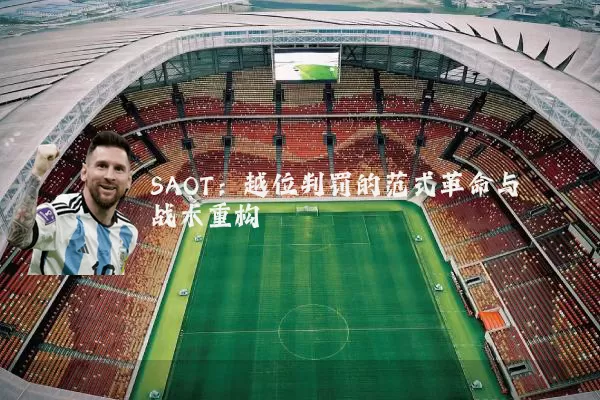 SAOT：越位判罚的范式革命与战术重构