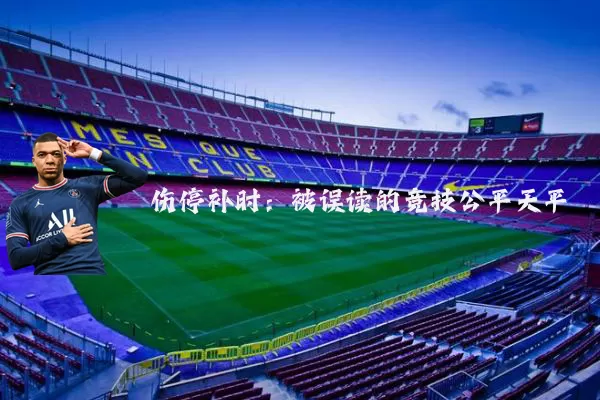 伤停补时：被误读的竞技公平天平