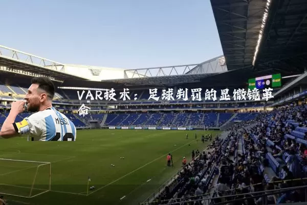 VAR技术:足球判罚的显微镜革命