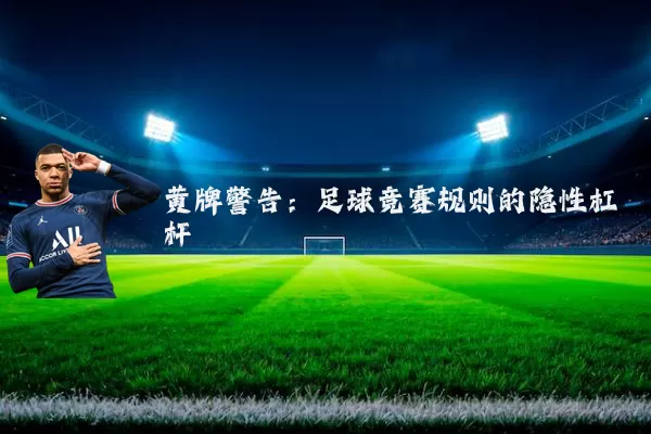 黄牌警告：足球竞赛规则的隐性杠杆