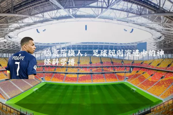 脑震荡换人：足球规则演进中的神经科学博弈